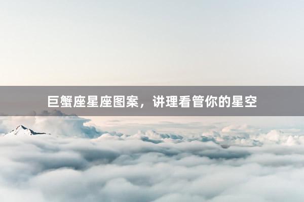 巨蟹座星座图案，讲理看管你的星空