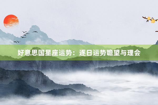 好意思国星座运势：逐日运势瞻望与理会