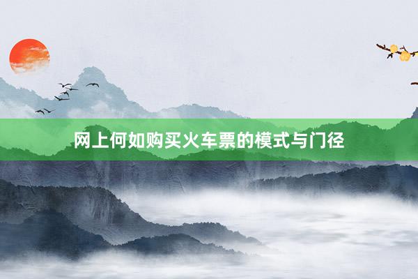 网上何如购买火车票的模式与门径