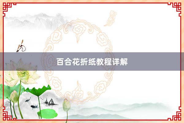 百合花折纸教程详解