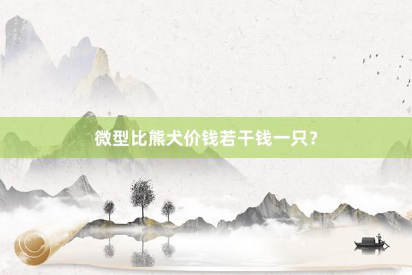 微型比熊犬价钱若干钱一只？