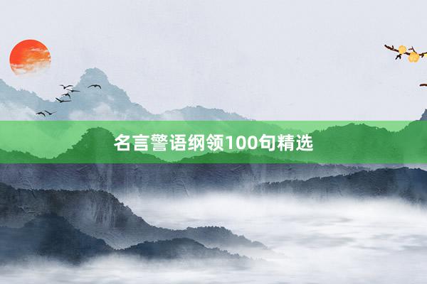 名言警语纲领100句精选